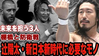 辻陽太が明かしたが明かした新日本プロレスの未来に必要なものに驚きを隠せない！ゲイブ・キッドとの新エース争い、未来を担う3人の選手に驚愕！棚橋弘至との防衛戦を望む理由に涙…【新日本プロレス】