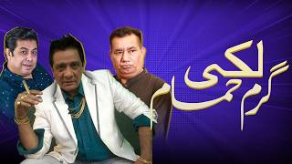 Lucky Garam Hamam | Naseem Vicky | Nasir Chinyoti | Old is Gold | Ep 6 Part 2