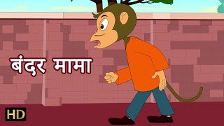 बंदर मामा पहन पजामा Bandar Mama Pahan Pajama | Hindi Nursery Rhyme For Children