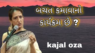 બચત કમાવાનો કાર્યક્રમ છે ? || Kajal Oza latest Gujarati motivational speech 2025