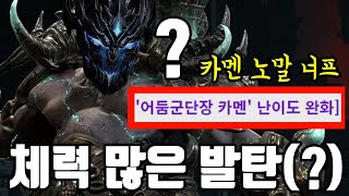 딱렙 파티가 해본 카멘 노말 너프 후기 [ 로스트아크 ]