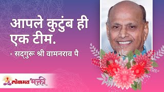 आपले कुटुंब ही एक टीम | Satguru Shri Wamanrao Pai | Jeevanvidya | Lokmat Bhakti