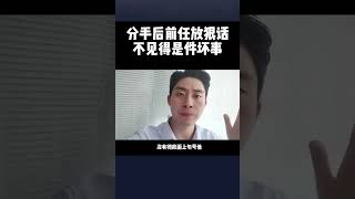 分手后前任放狠话不见得是件坏事