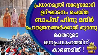 പ്രധാനമന്ത്രി ഉദ്ഘാടനം ചെയ്ത ബാപ്സ് ഹിന്ദു മന്ദിർ പൊതുജനങ്ങൾക്കായി തുറന്നു! |NAMO NAMAH