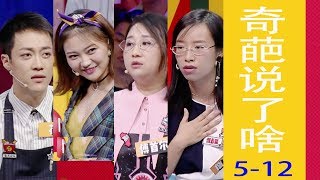 《奇葩说了啥》12奇葩说第5季观后感要不要给前任找点小trouble董婧傅首尔同台PK