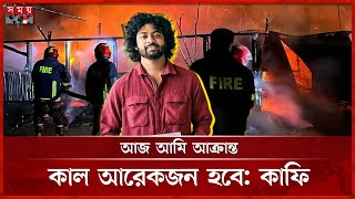 বাড়ি পোড়ানোর ঘটনায় মামলা করলেন কাফি | Content Creator Kafi | Fire Incident | Somoy TV