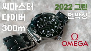 [Green Seamaster] 씨마스터 다이버 300m '그린' 언박싱 + 후기 / Omega SMP300 Green