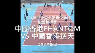 2024 Dodgebee, 協會盃北區青少年躲避盤錦標賽,公開組預賽D組,中國香港PHANTOM VS 中國香港逆天, 場次20