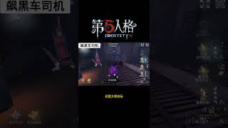 【第五人格 Identity V】还是大哥会玩  #游戏 #identityv #动画 #shorts