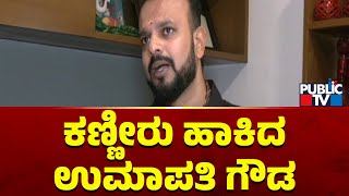 Umapathy Gowda Becomes Emotional Speaking About Anu Kumar's Father | Public TV