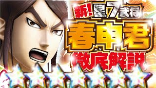 【ナナフラ】星七 春申君  登場！武将解説 超究極レア ガシャ 【キングダムセブンフラッグス】