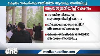 സ്വവർഗ വിവാഹത്തിൽ തീരുമാനം പാർലമെന്റിന് വിടണമെന്ന് കേന്ദ്രസർക്കാർ