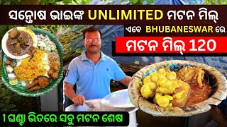 ଶନ୍ତୋଷ ଭାଇଙ୍କ unlimited ମଟନ ମିଲ୍ ଏବେ ଭୁବନେଶ୍ବର ରେ//ମଟନ ମିଲ୍ 120//BEST MUTTON MAIL //BEST MUTTON MAIL