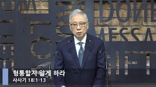 [LIVE] 형통할지 알게 하라 (사사기 18:1-13)_아침예배_베이직교회_조정민 목사_20210911