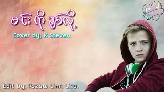 မင္း ကို ခ်စ္ လို႔  (Cover by K Steven)