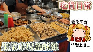 【吃貨日常】台南市安南果菜批發市場內的超便宜鹽酥雞-臺灣美食#7