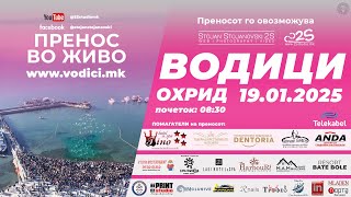 Vodici Ohrid 2025 LIVE | Водици Охрид 2025 во живо (www.livestream.mk by 2S)