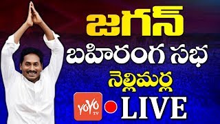 YS Jagan LIVE | YS Jagan Election campaign LIVE | Denkada Samara Shankaravam | YSRCP | YOYOTVLive