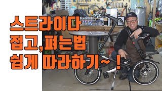 스트라이다 쉽게 펴고 접는 방법. #스트라이다 #STRIDA #접이식자전거