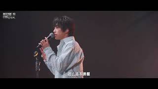 【李润祺】《茫》李润祺before19音乐会南京站LIVE版🎵彼时少年，把孤独藏进耳机。而音乐如同海上灯塔，照亮前行路✨｜20220128