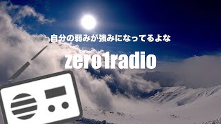 【zero1radio】自分の弱みが、今は強みになってるよなー