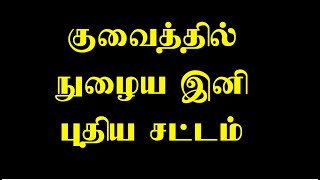 குவைத் நாட்டில் நுழைய இனி புதிய சட்டம் 2022