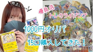 【ポケカ】超優良店トレカライジングさんで１０００円オリパ１５０００円分購入したら○○だった！！