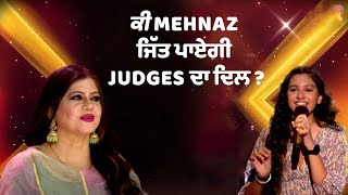 ਕੀ Mehnaz ਜਿੱਤ ਪਾਏਗੀ Judges ਦਾ ਦਿਲ ? ||  Voice of Punjab Chhota Champ Season 8