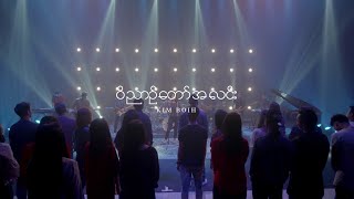 Divine Light  | ဝိညာဉ်တော်အလင်း | Full Gospel Music