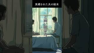 束縛された夫の結末 #Shorts