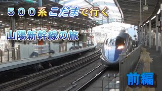 ５００系こだまで行く　山陽新幹線の旅　前編　新大阪～岡山