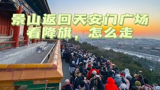 逛完故宫景山公园后，如何返回到天安门广场看降旗