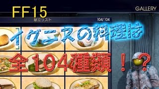 【FF15】イグニスの料理は全104種類だった！？