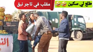 زي سودان/ عملنا مقلب في تاجر نبق قربت نروح فيها طلع لي سكين 🤣🤣