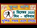 Tula Rashi 6 December 2020 | Ajker Tula Rashifal | তুলা রাশি 6 ডিসেম্বর 2020 | Tula Rashi 2020...