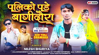 Nilesh Bhuriya / पलिको पड़े बागीदौरा न्यू सॉन्ग 2025 #nileshbhuriya@Rameshpargiofficial