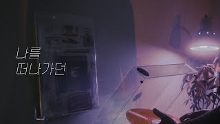 몽니 (MONNI) - 나를 떠나가던 (Leaving Me) | 세상에서 너만 혼자라고 느껴질 때 너무 많이 널 사랑한다 말해줄게 | 손글씨 | 캘리그라피