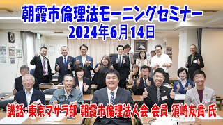 2024-06-14【第1066回朝霞市倫理法人会モーニングセミナーPV動画 講話：須崎友樹 氏】