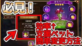 【ヒーローウォーズ・PC版】裏技！？これはスゴい！かなり効率アップしました！支援ペットを簡単に変更する方法！【Hero Wars】