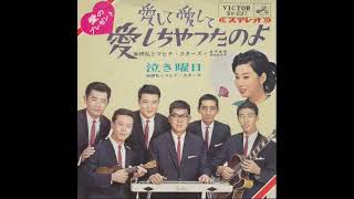 和田弘とマヒナスターズ  田代美代子/ 愛して愛して愛しちゃったのよ (1965-6)