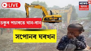 LIVE | Silsako Eviction | দিশহাৰা শিলসাকোঁবাসী | চকুৰ পচাৰতে থান-বান হ'ল সপোনৰ ঘৰখন | Silsako Beel |