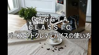 ＧＡＧＧＩＡ　ｃｌａｓｓｉｃ　パーフェクトクレマデバイスの使い方