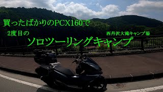 PCX160にのって、大滝キャンプ場へソロツーリングキャンプ