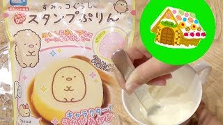 すみっコぐらし スタンプぷりん とんかつ 上手に作れるかな？