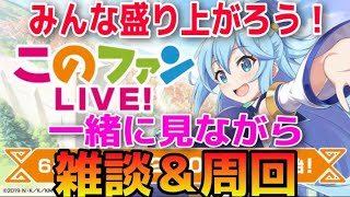 【このファン】生放送が待ちきれない勢による雑談配信【このすば】