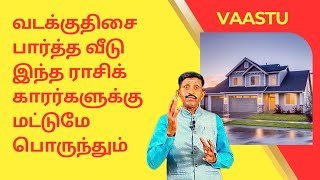 வடக்குதிசை பார்த்த வீடு இந்த ராசிக்காரர்களுக்கு மட்டுமே பொருந்தும் |The house that saw the #North