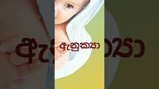 ඇ අකුරෙන් දුවට අනගි වටිනම නමක් kids name,baby girl naming #babynames #babygirlnames2023