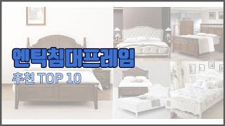 엔틱침대프레임 추천 스마트 쇼퍼들의 선택 가격, 리뷰, 판매량을 고려한 TOP 10 상품