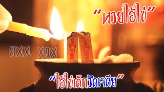 จุดธูปขอหวยไอ้ไข่ “เลขเด็ด”รางวัลที่ 1 ปลดหนี้ ขอได้ไหว้รับ  (AiKai Wat Chedi)