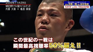 番外編🥊名場面プレイバック「内藤大助vs亀田興毅」注目を浴びた一戦!! 瞬間最高視聴率は50％超え(2009/11/29) 【TBS】